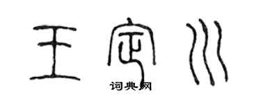 陈声远王定川篆书个性签名怎么写