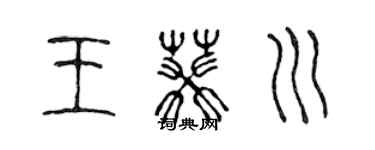 陈声远王葵川篆书个性签名怎么写