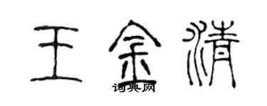 陈声远王金清篆书个性签名怎么写