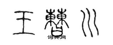 陈声远王曹川篆书个性签名怎么写