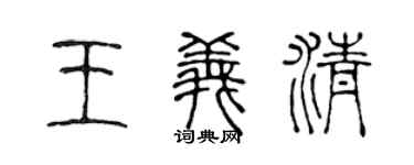 陈声远王义清篆书个性签名怎么写