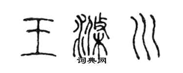 陈声远王涤川篆书个性签名怎么写