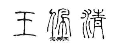 陈声远王佩清篆书个性签名怎么写