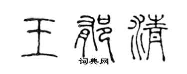 陈声远王郁清篆书个性签名怎么写