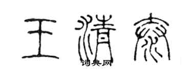 陈声远王清泰篆书个性签名怎么写