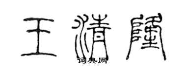 陈声远王清隆篆书个性签名怎么写
