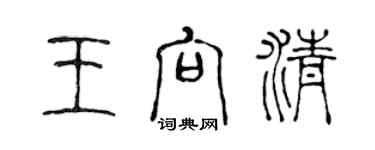 陈声远王向清篆书个性签名怎么写