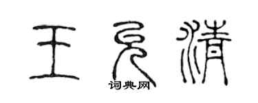 陈声远王允清篆书个性签名怎么写