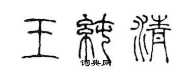 陈声远王纯清篆书个性签名怎么写