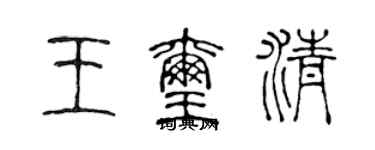 陈声远王玺清篆书个性签名怎么写