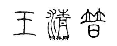 陈声远王清普篆书个性签名怎么写