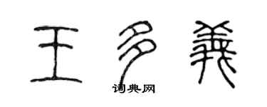 陈声远王多义篆书个性签名怎么写