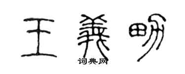 陈声远王义男篆书个性签名怎么写