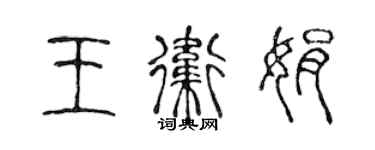 陈声远王卫娟篆书个性签名怎么写