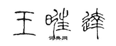 陈声远王旺达篆书个性签名怎么写