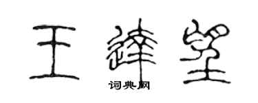 陈声远王达望篆书个性签名怎么写