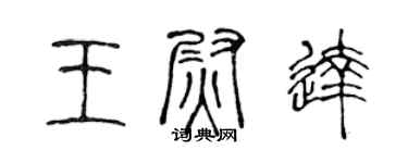 陈声远王尉达篆书个性签名怎么写