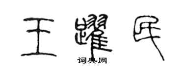 陈声远王跃民篆书个性签名怎么写