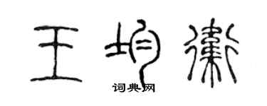 陈声远王均卫篆书个性签名怎么写