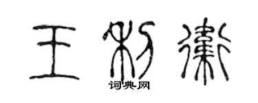 陈声远王利卫篆书个性签名怎么写