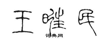 陈声远王旺民篆书个性签名怎么写