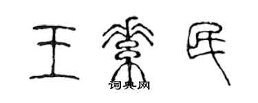 陈声远王素民篆书个性签名怎么写