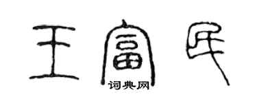 陈声远王富民篆书个性签名怎么写
