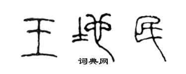 陈声远王地民篆书个性签名怎么写