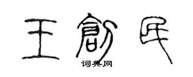 陈声远王创民篆书个性签名怎么写