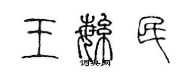陈声远王繁民篆书个性签名怎么写