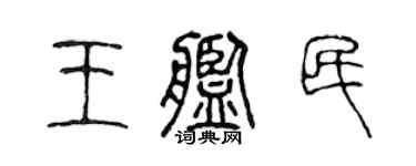 陈声远王舰民篆书个性签名怎么写