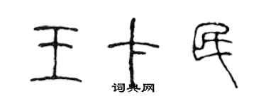 陈声远王卡民篆书个性签名怎么写
