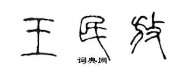 陈声远王民放篆书个性签名怎么写
