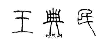 陈声远王典民篆书个性签名怎么写