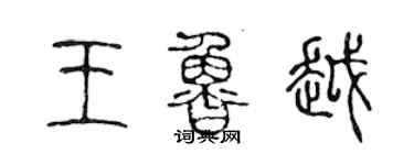 陈声远王鲁越篆书个性签名怎么写
