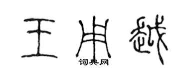 陈声远王用越篆书个性签名怎么写