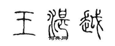 陈声远王湛越篆书个性签名怎么写