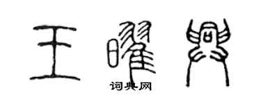陈声远王耀兴篆书个性签名怎么写