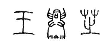 陈声远王兴芝篆书个性签名怎么写