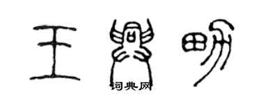 陈声远王兴男篆书个性签名怎么写