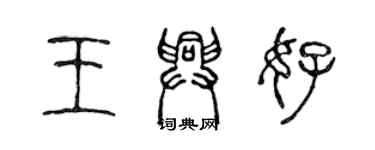 陈声远王兴好篆书个性签名怎么写