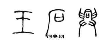 陈声远王石兴篆书个性签名怎么写