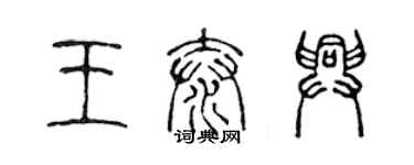 陈声远王泰兴篆书个性签名怎么写