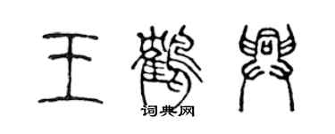 陈声远王鹤兴篆书个性签名怎么写