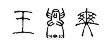 陈声远王兴爽篆书个性签名怎么写