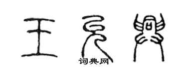 陈声远王允兴篆书个性签名怎么写