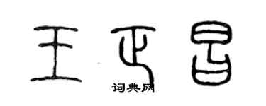陈声远王正昌篆书个性签名怎么写
