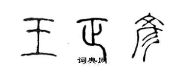 陈声远王正彦篆书个性签名怎么写