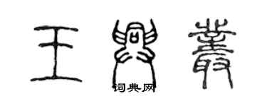 陈声远王兴丛篆书个性签名怎么写