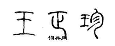 陈声远王正珍篆书个性签名怎么写